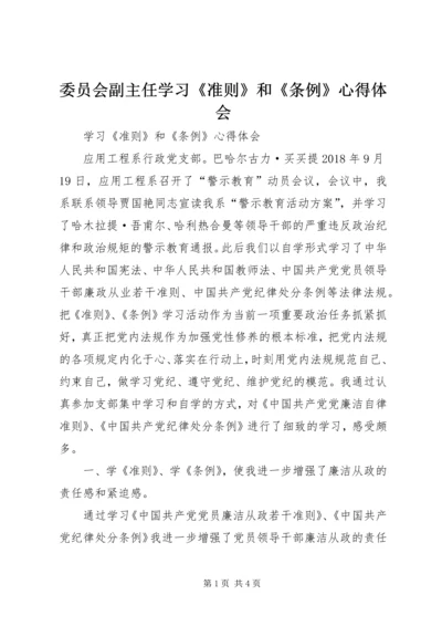 委员会副主任学习《准则》和《条例》心得体会 (4).docx