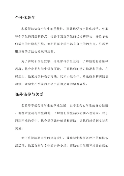 小学名教师先进事迹材料