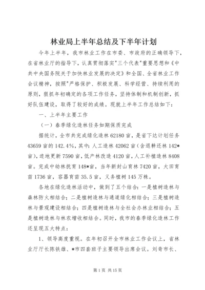 林业局上半年总结及下半年计划.docx