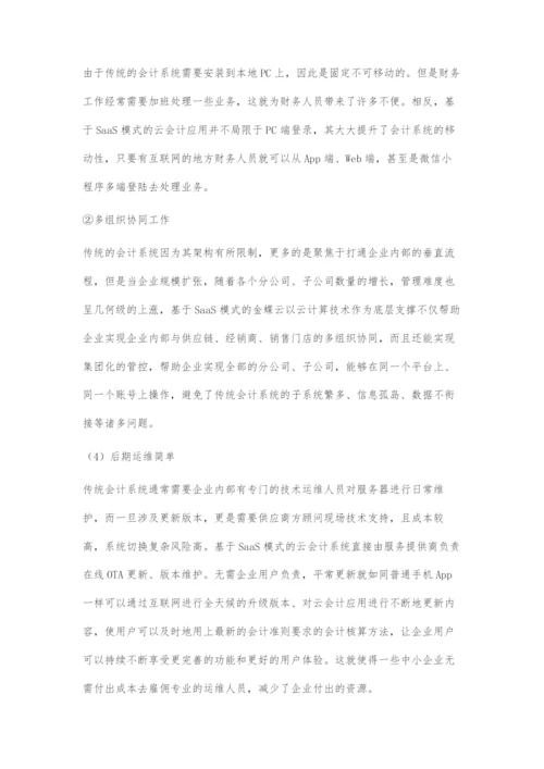 基于SaaS模式下的云会计应用研究.docx