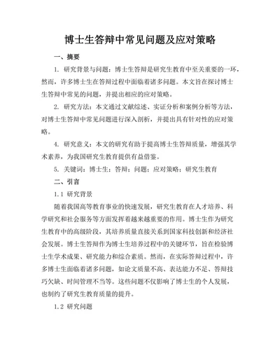 博士生答辩中常见问题及应对策略