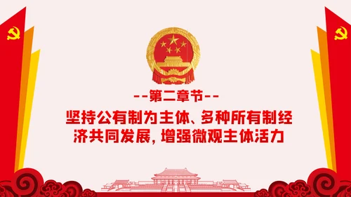 新时代加快完善社会主义市场经济体制的意见PPT
