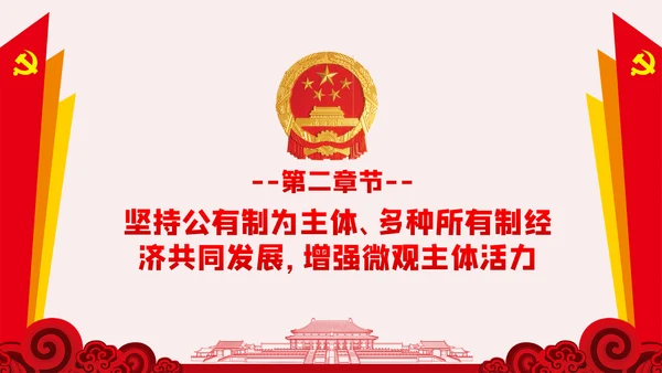 新时代加快完善社会主义市场经济体制的意见PPT