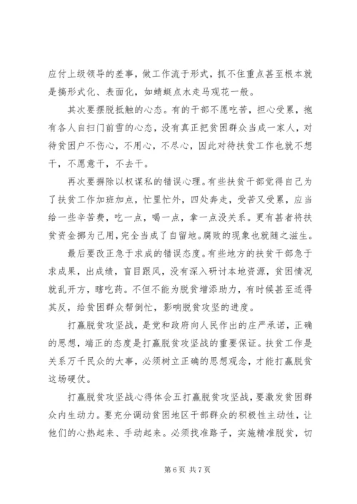 坚决打赢脱贫攻坚战心得体会五篇.docx
