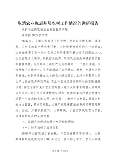 取消农业税后基层农村工作情况的调研报告 (3).docx