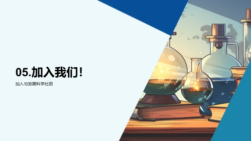 科学社团之旅