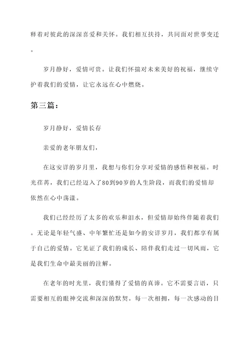致80到90岁的爱情感言