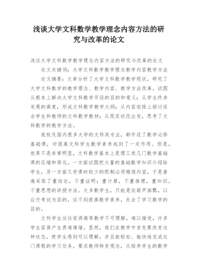 浅谈大学文科数学教学理念内容方法的研究与改革的论文.docx