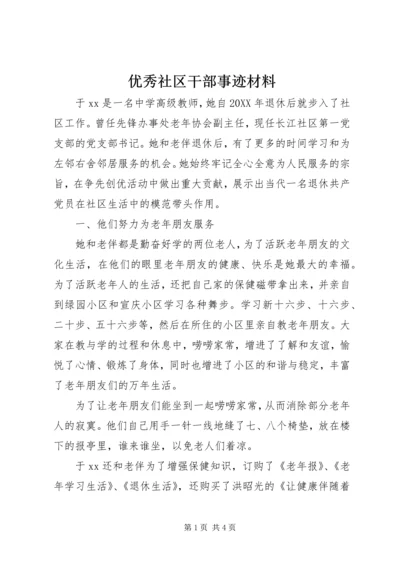 优秀社区干部事迹材料 (4).docx