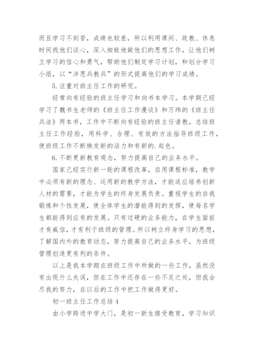 初一班主任工作总结.docx