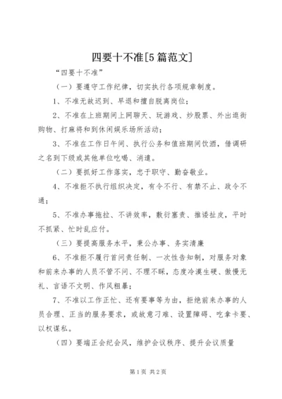 四要十不准[5篇范文] (3).docx