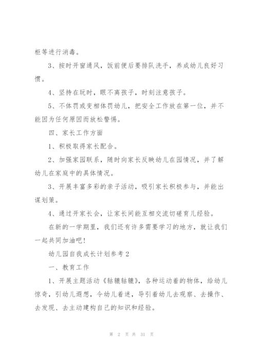 幼儿园自我成长计划参考10篇.docx