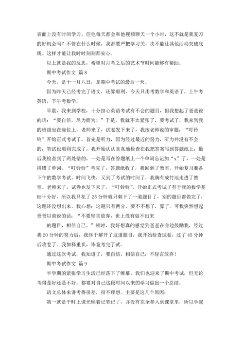 期中考试作文锦集九篇.docx