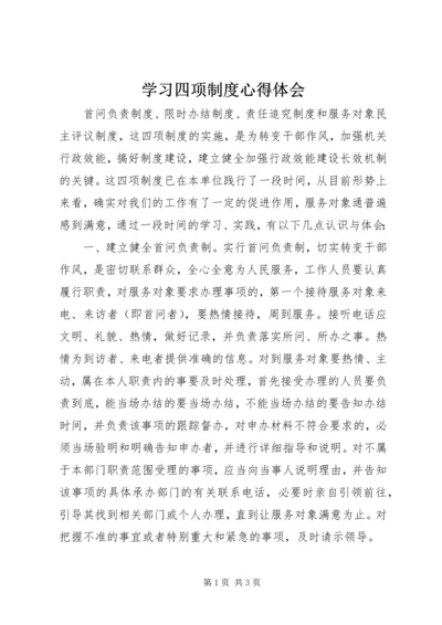 学习四项制度心得体会 (3).docx