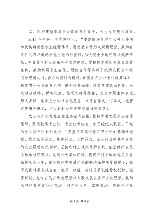 农村经验管理交流材料.docx