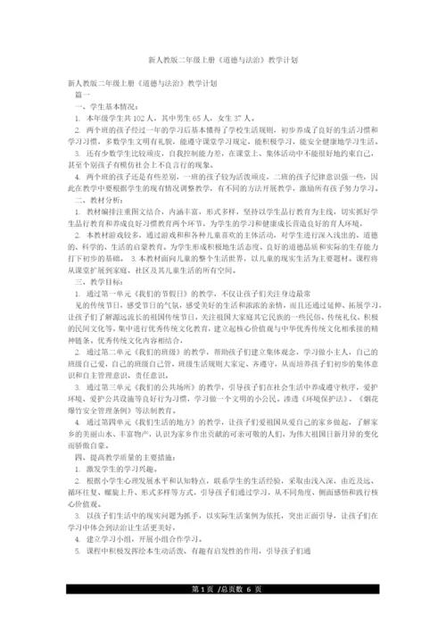 新人教版二年级上册《道德与法治》教学计划.docx