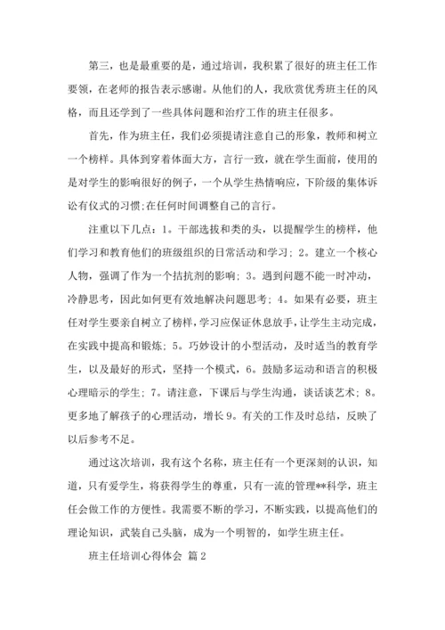 关于班主任培训心得体会范文集合五篇.docx