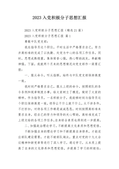 2023入党积极分子思想汇报_1.docx