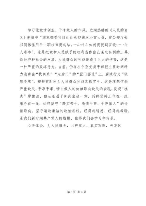 学习廖俊波精神心得体会学习樵夫廖俊波做有魔力合格党员.docx