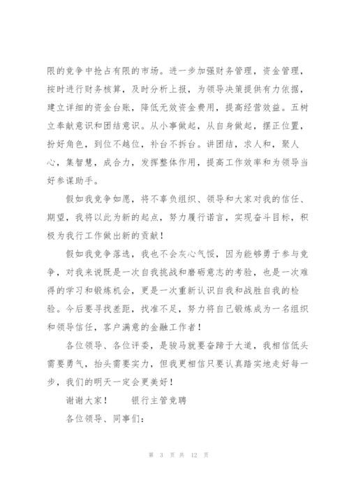 银行主管竞聘.docx