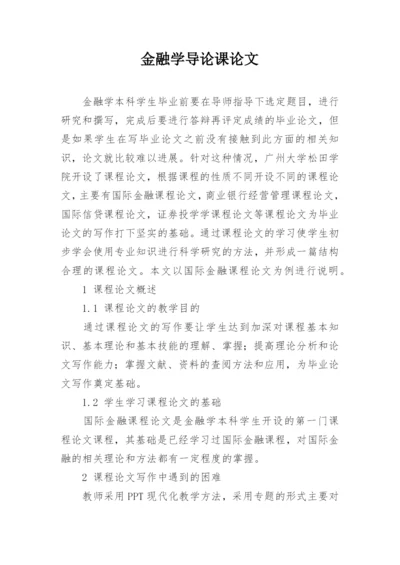 金融学导论课论文.docx