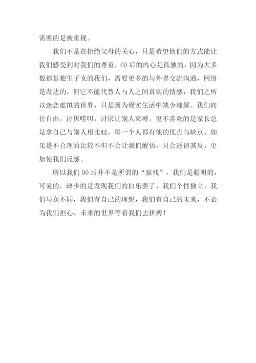 00后的心声作文800字.docx