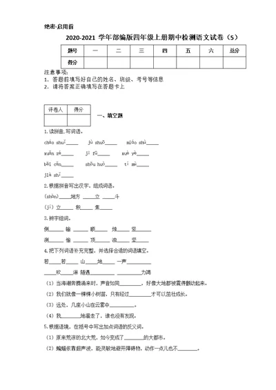 2020-2021学年部编版四年级上册期中检测语文试卷（5）