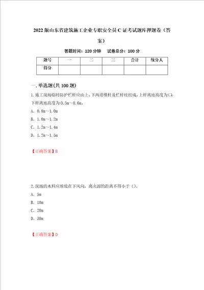 2022版山东省建筑施工企业专职安全员C证考试题库押题卷答案第55卷