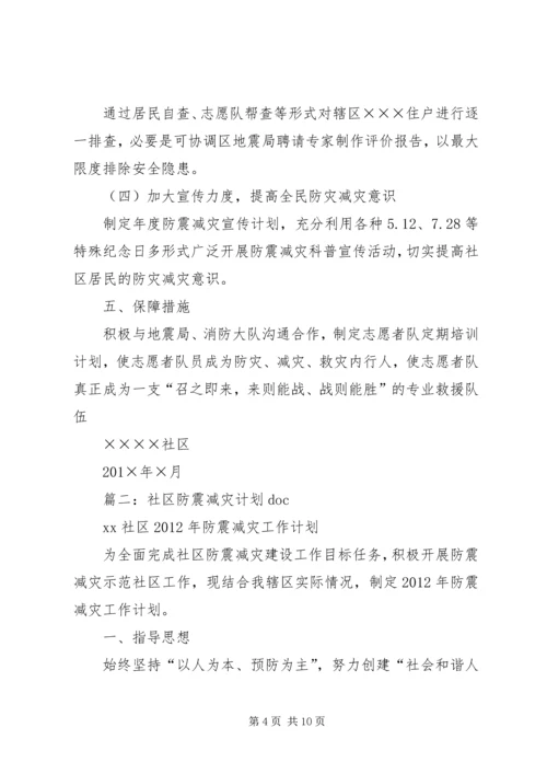 篇一：（防震减灾）社区防灾减灾工作计划.docx