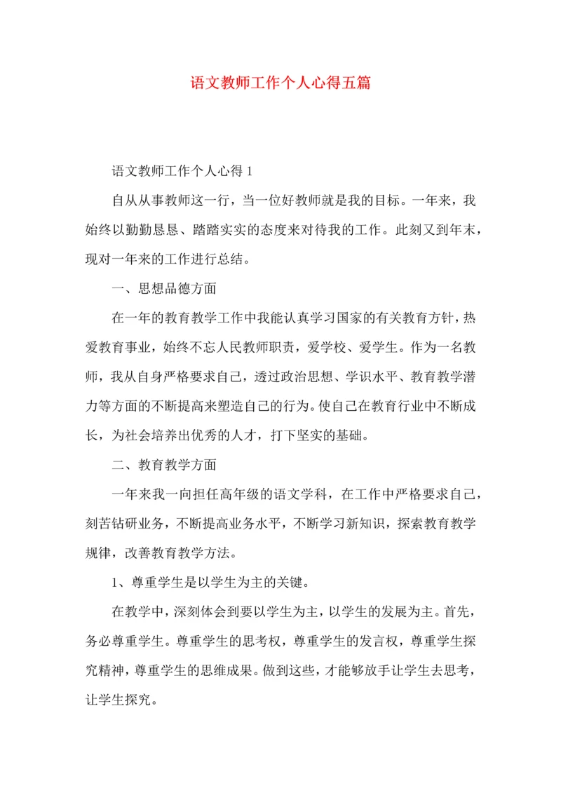 语文教师工作个人心得五篇.docx