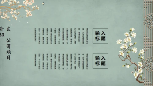 雅致花鸟韩国复古风通用PPT模板