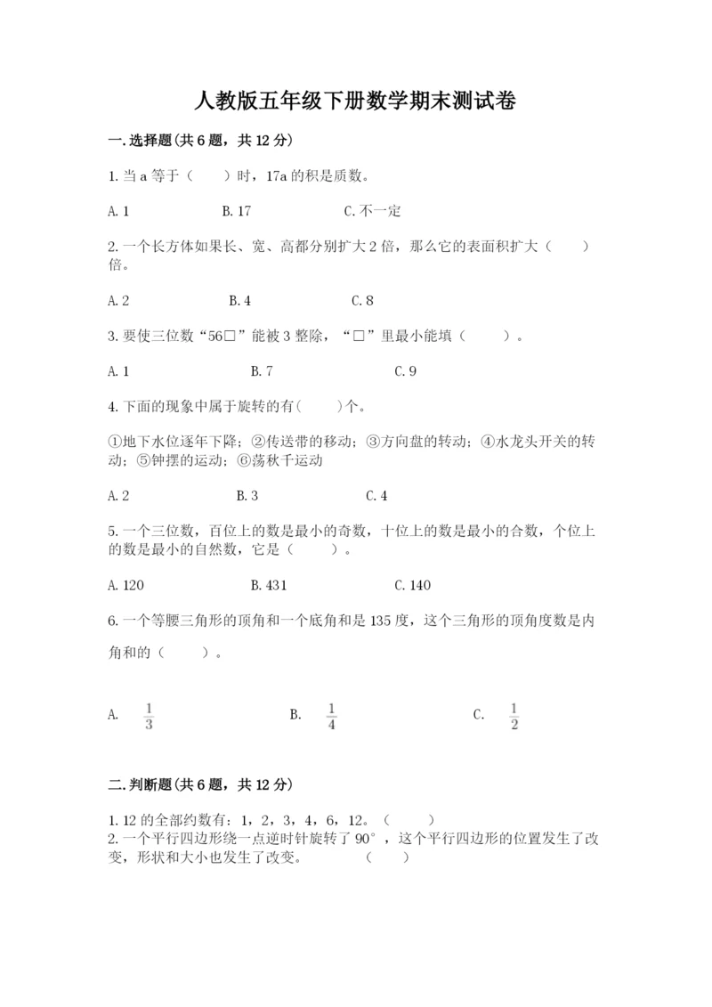 人教版五年级下册数学期末测试卷及参考答案（综合题）.docx