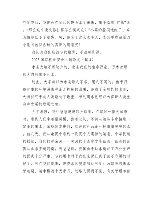 2023国家粮食安全主题论文.docx