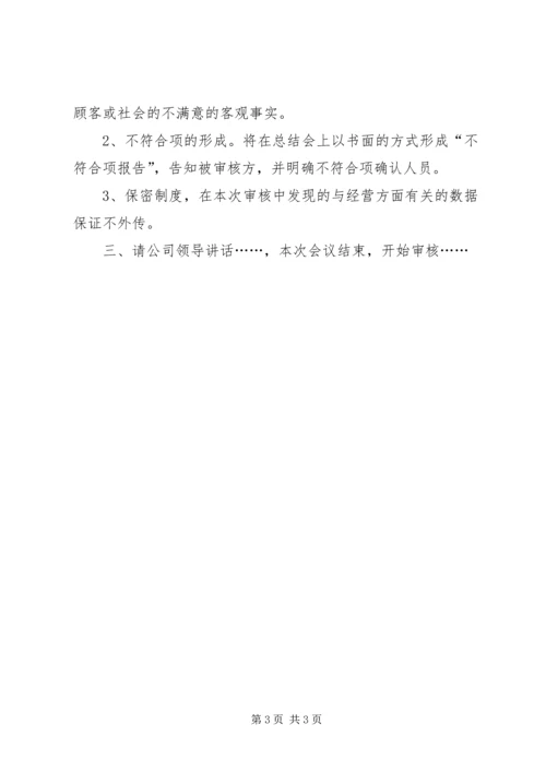 内部审核首次会议发言_1.docx