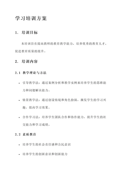 教育局学习培训方案