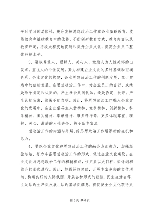 以企业文化建设创新企业思想政治工作.docx