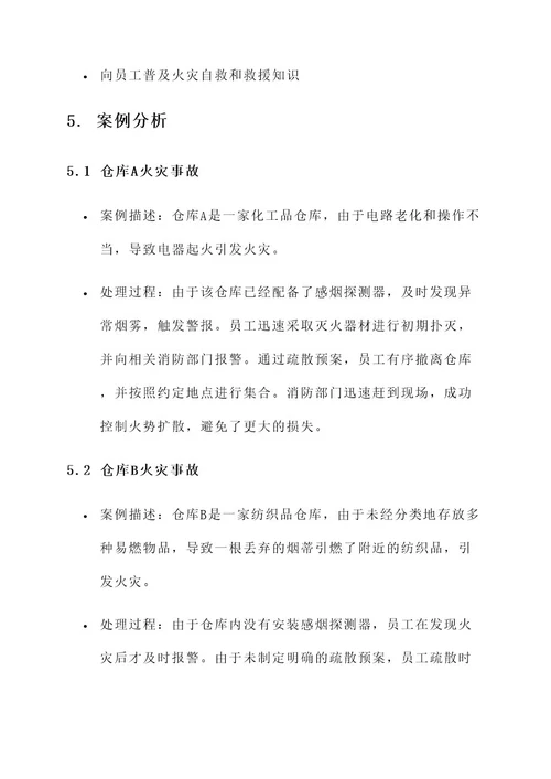 仓库火灾管理方案