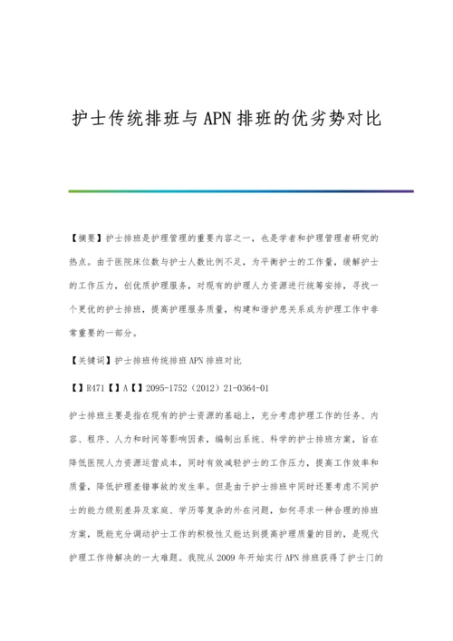 护士传统排班与APN排班的优劣势对比.docx