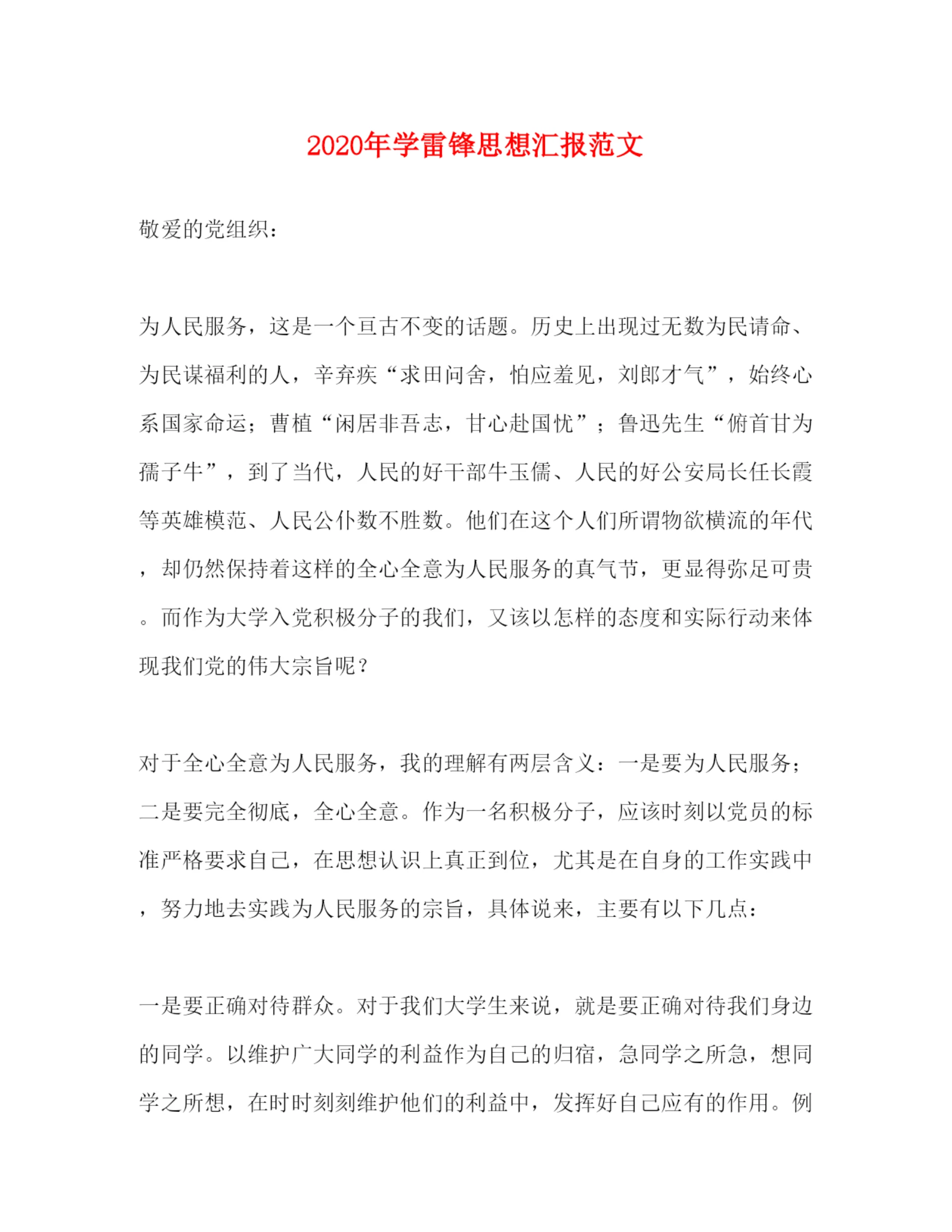 精编年学雷锋思想汇报范文.docx