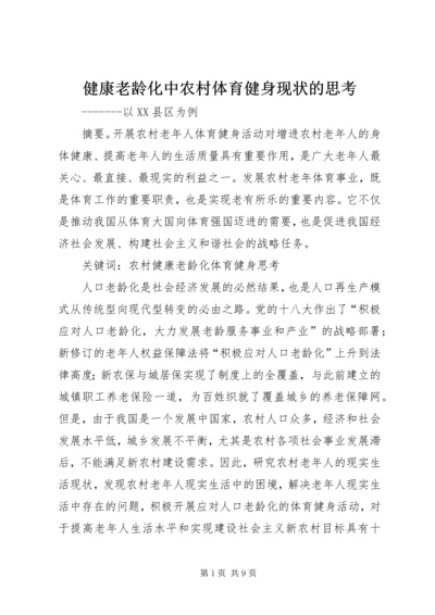 健康老龄化中农村体育健身现状的思考.docx