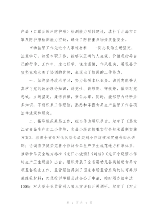 市场监管工作先进个人事迹材料.docx