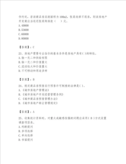 2023年房地产估价师完整题库实用