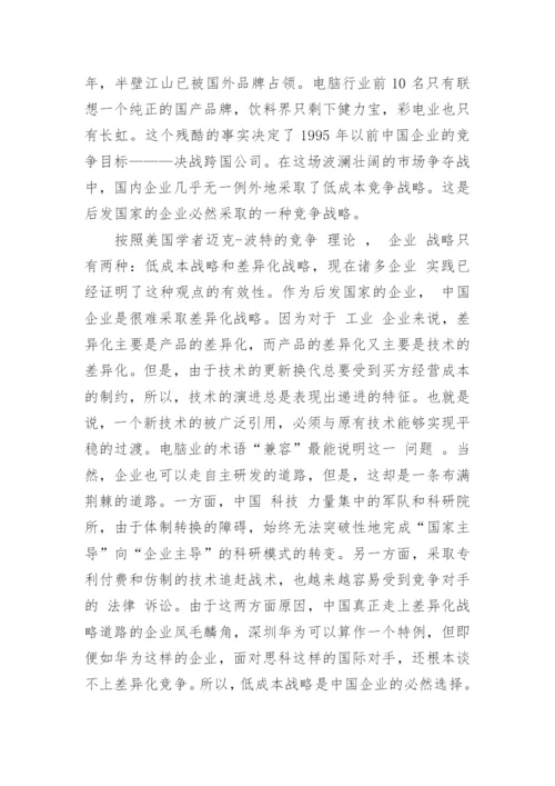 中国企业发展的战略思考研究论文.docx