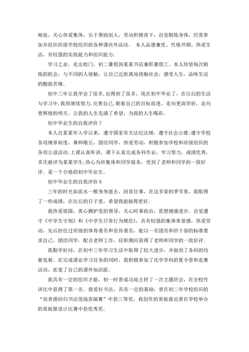 初中毕业生的自我评价8篇.docx