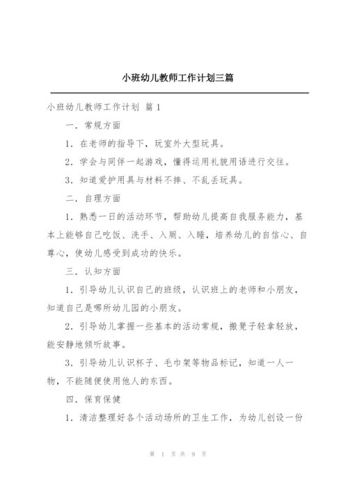 小班幼儿教师工作计划三篇.docx