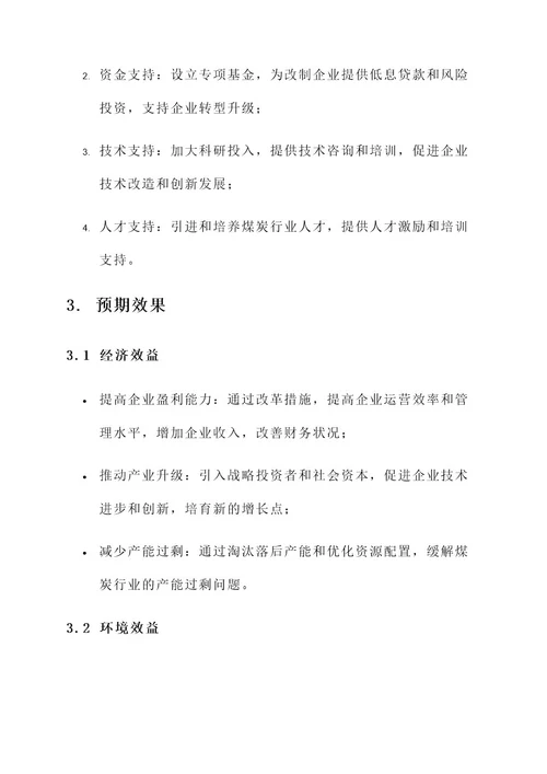 煤炭国有企业改制实施方案