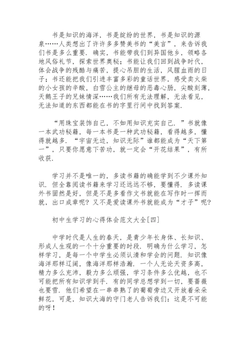 初中生学习的心得体会范文大全.docx