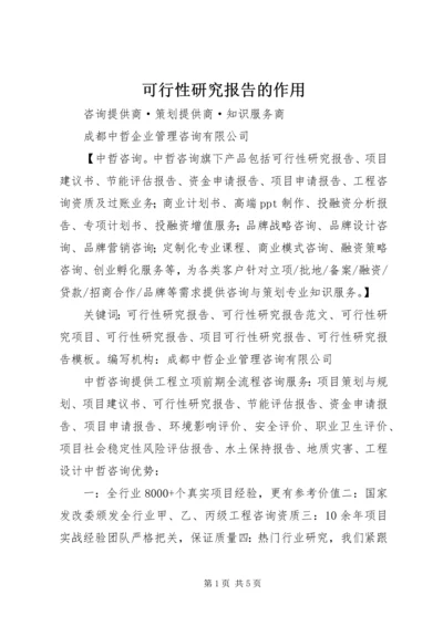 可行性研究报告的作用 (4).docx