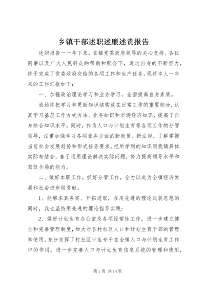 乡镇干部述职述廉述责报告.docx