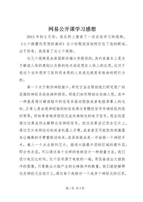 网易公开课学习感想 (2).docx